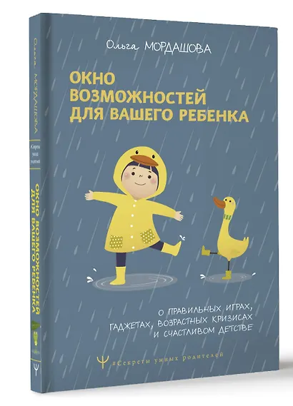 Окно возможностей для вашего ребенка. О правильных играх, гаджетах, возрастных кризисах и счастливом детстве - фото 3