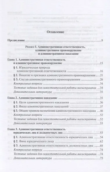 Проблемы теории и практики административной ответственности. Учебное пособие для магистратуры - фото 2