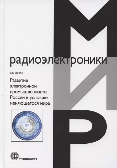 Развитие электронной промышленности России в условиях меняющегося мира - фото 1