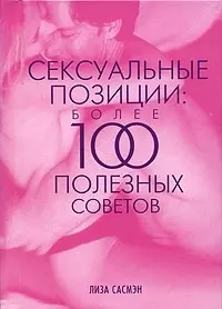 Сексуальные позиции. Более 100 полезных советов - фото 1