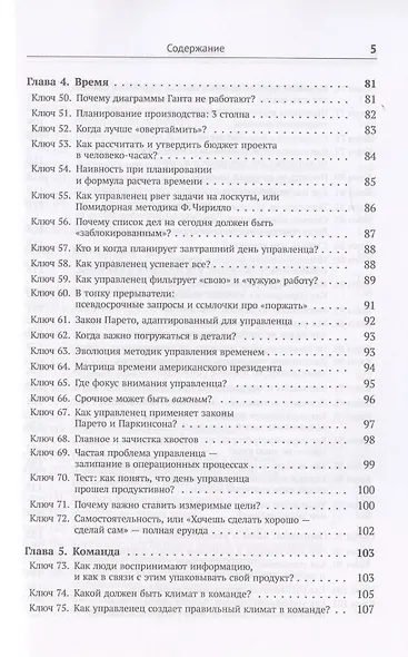 Шифр управленца. 150 ключей для эффективной организации работы творческих коллективов - фото 4
