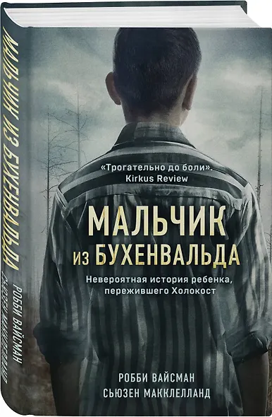 Мальчик из Бухенвальда. Невероятная история ребенка, пережившего Холокост - фото 3