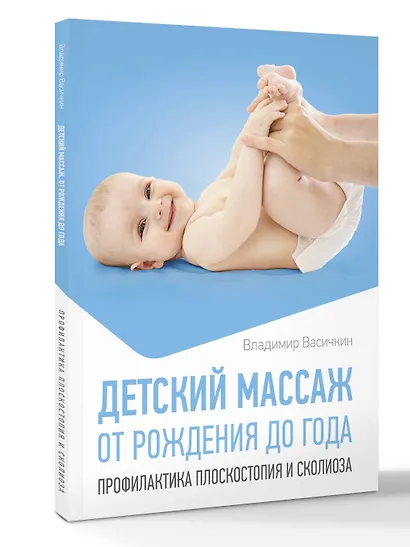 Детский массаж. От рождения до года. Профилактика плоскостопия и сколиоза - фото 3