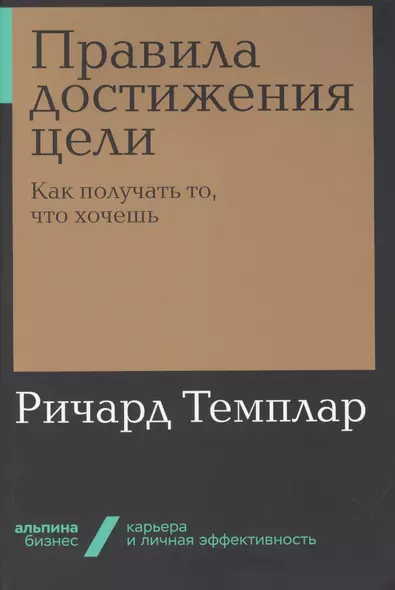 Правила достижения цели. Как получать то, что хочешь - фото 1