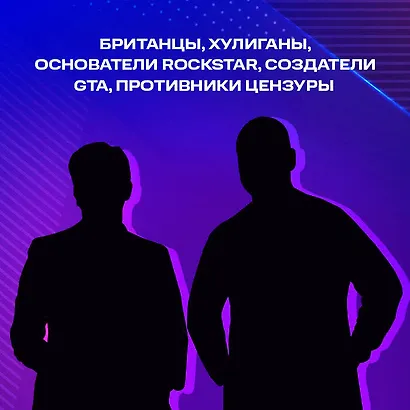 Потрачено. Беспредельная история создания GTA - фото 7