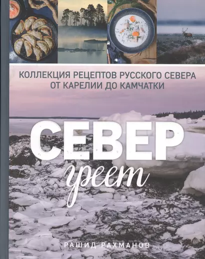 Север греет. Коллекция рецептов Русского Севера от Карелии до Камчатки - фото 1