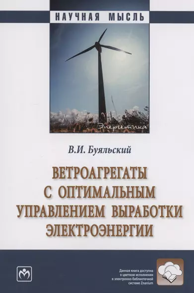 Ветроагрегаты с оптимальным управлением выработки электроэнергии - фото 1