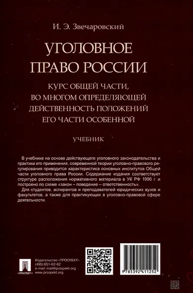 Уголовное право России. Курс Общей части, во многом определяющей действенность положений его части Особенной - фото 2