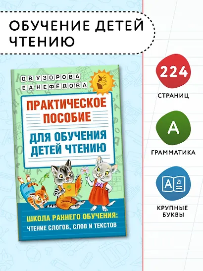 Практическое пособие для обучения детей чтению - фото 3