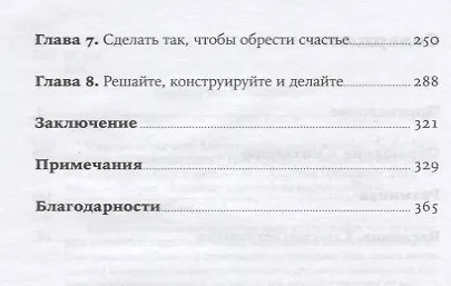 Счастье по расчету: Как управлять своей жизнью, чтобы быть счастливым каждый день - фото 3
