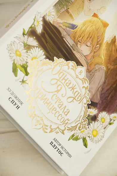 Однажды я стала принцессой. Том 8 (Кто сделал меня принцессой / Who Made Me a Princess). Манхва - фото 12