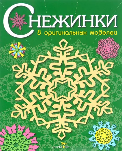 Снежинки. 8 оригинальных моделей. Выпуск 2 - фото 1