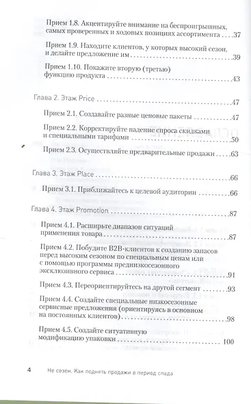 Не сезон. Как поднять продажи в период спада - фото 3