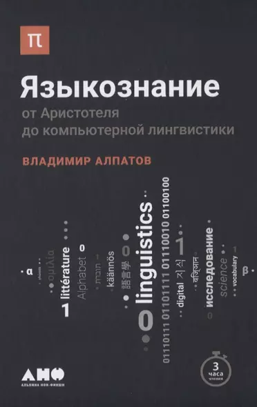 Языкознание: От Аристотеля до компьютерной лингвистики - фото 1