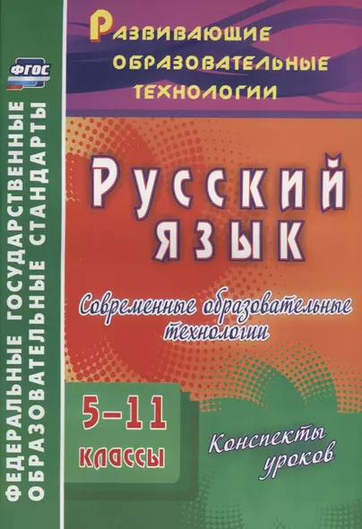 Русский язык. 5-11 классы. Современные образовательные технологии. Конспекты уроков. (ФГОС). - фото 1