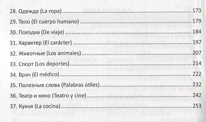 Испанский язык. Важная лексика. Repaso - фото 3