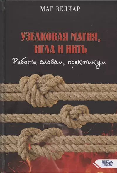 Узелковая магия, игла и нить. Работа словом, практикум - фото 1