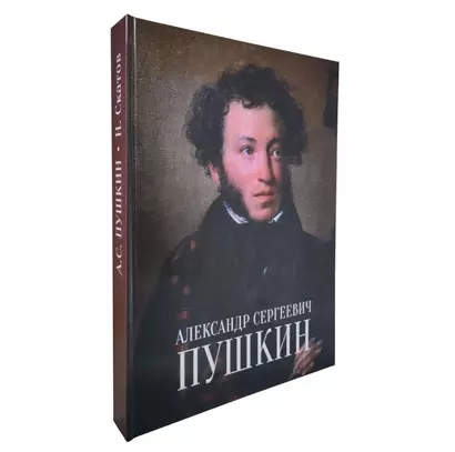 Александр Сергеевич Пушкин = Alexandr S. Pushkin - фото 1