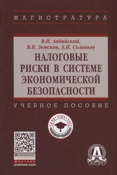Налоговые риски в системе экономической безопасности. Учебное пособие - фото 4