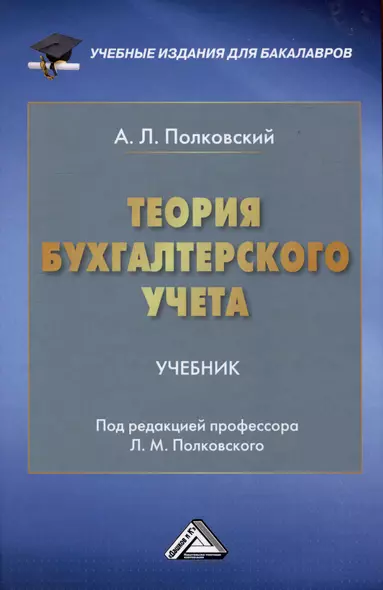 Теория бухгалтерского учета: Учебник для бакалавров - фото 1