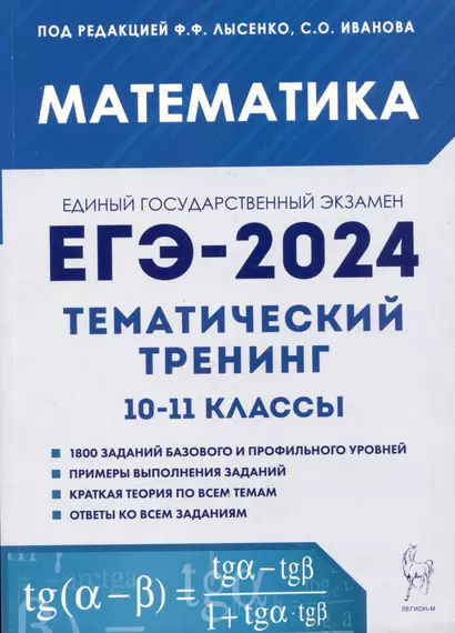 Математика. ЕГЭ-2024. Тематический тренинг. 10-11 классы - фото 1