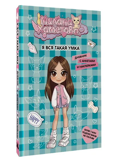 Милана Хаметова. Я вся такая умка. Дневник с анкетами и наклейками - фото 3