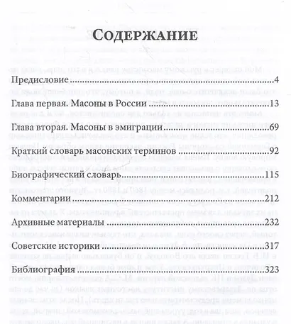 Люди и ложи. Русские масоны XX столетия - фото 3
