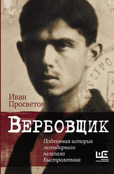 Вербовщик. Подлинная история легендарного нелегала Быстролетова - фото 1