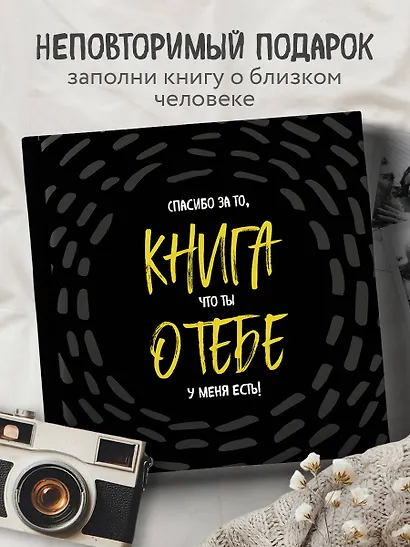 Книга о тебе. Спасибо за то, что ты у меня есть! - фото 4