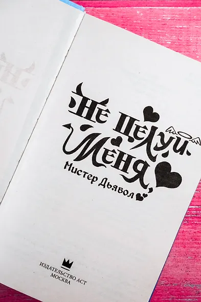 Не целуй меня, Мистер Дьявол. Книга 1 - фото 5