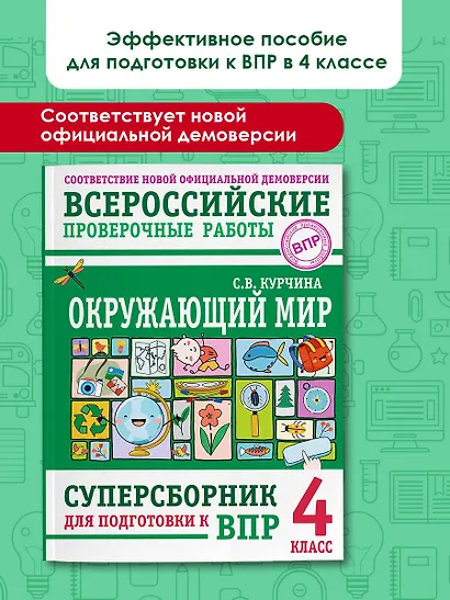 ВПР. Окружающий мир. 4 класс. Суперсборник - фото 4