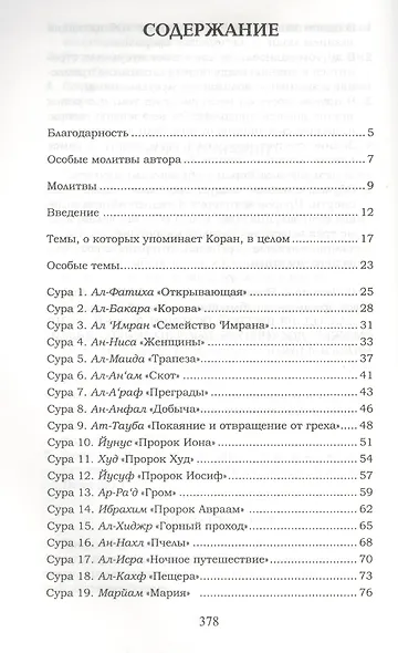 Темы Корана - фото 2