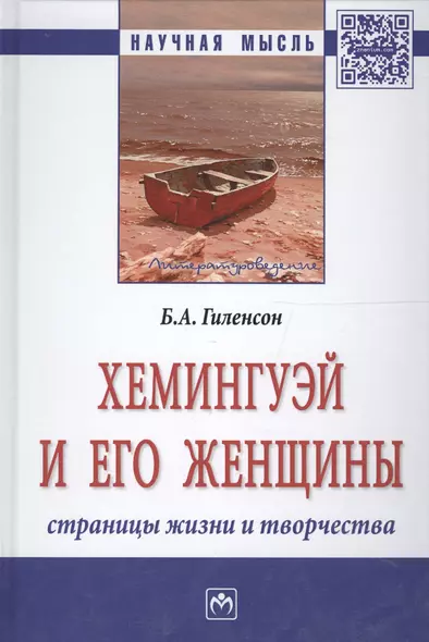 Хемингуэй и его женщины. Страницы жизни и творчества - фото 1