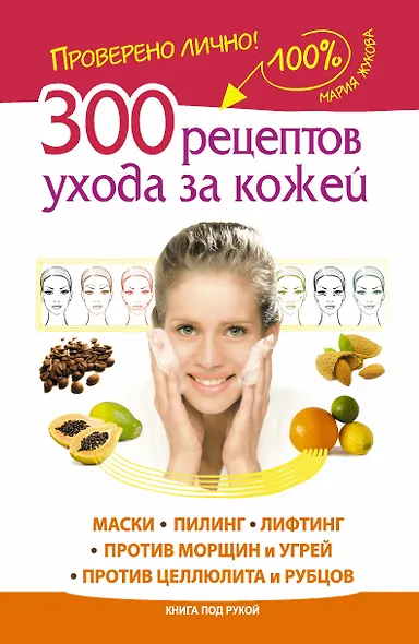 300 рецептов ухода за кожей. Маски. Пилинг. Лифтинг. Против морщин и угрей. Против целлюлита и рубцов. - фото 1
