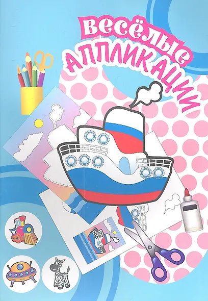 Веселые аппликации / Пароходик - фото 2