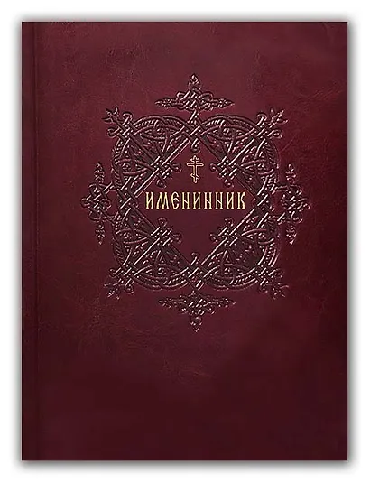 Именинник. Жития святых, истории православных праздников и чудотворных икон Божией Матери. Молитвы на каждый день года - фото 1