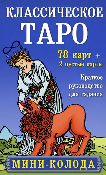 Классическое Таро. Мини-колода (78 карт, 2 пустые и инструкция в коробке) - фото 1