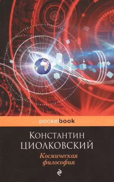 Космическая философия - фото 1