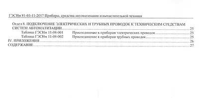 Государственные элементные сметные нормы на монтаж оборудования. ГЭСНм 81-03-11-2017. Сборник 11. Приборы, средства автоматизации и вычислительной техники - фото 3
