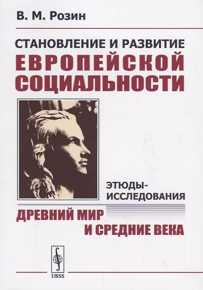 Становление и развитие европейской социальности: Этюды-исследования: Древний мир и Средние века - фото 1