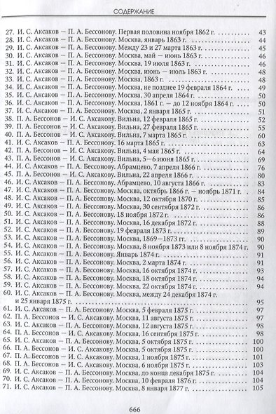 Люди русской правды. Переписка И.С. Аксакова (1855-1886) - фото 3