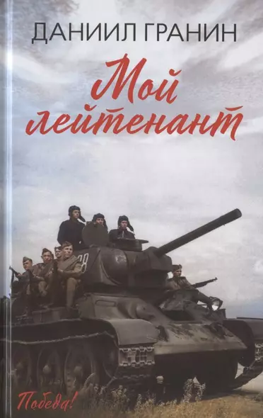 Мой лейтенант - фото 1