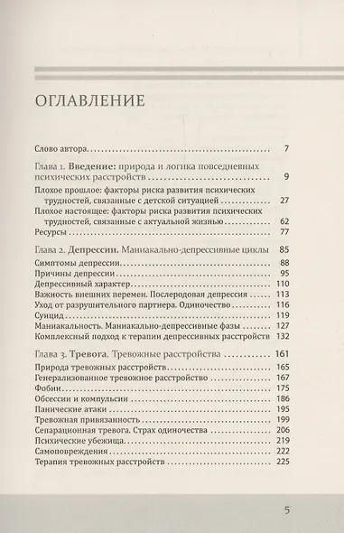 Повседневные психические расстройства. Самодиагностика и самопомощь - фото 3