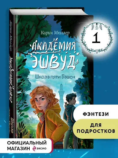 Школа пяти Башен (#1) - фото 4