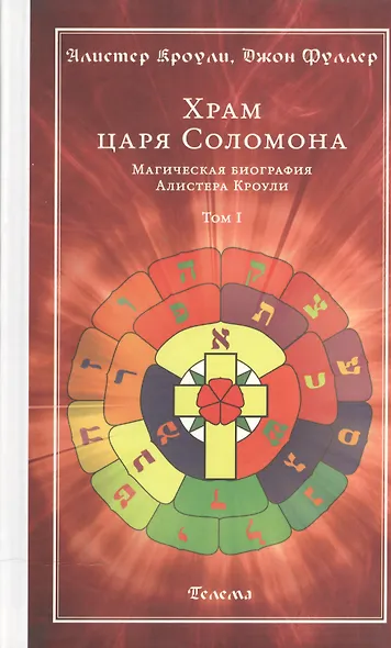 Храм царя Соломона : в 2 томах. Магическая биография Алистера Кроули Т.1 - фото 1