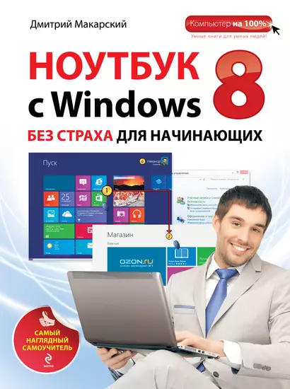 Ноутбук с Windows 8 без страха для начинающих: самый наглядный самоучитель - фото 1