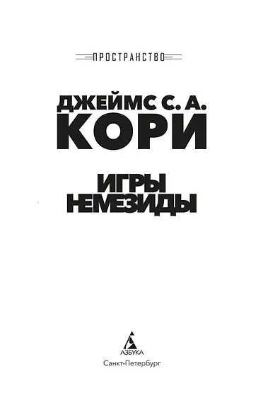 Пространство. Книга 5. Игры Немезиды - фото 8