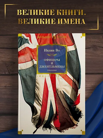 Офицеры и джентльмены. Трилогия - фото 3