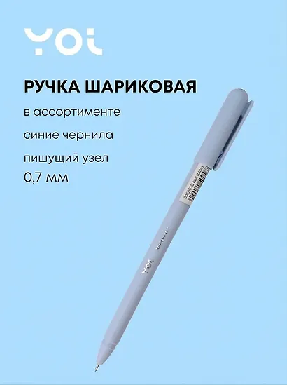 Шариковая ручка синяя 0,7 мм, Mellow, Yoi, в ассортименте - фото 1