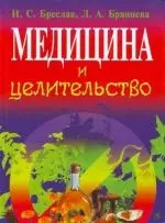 Медицина и целительство - фото 1